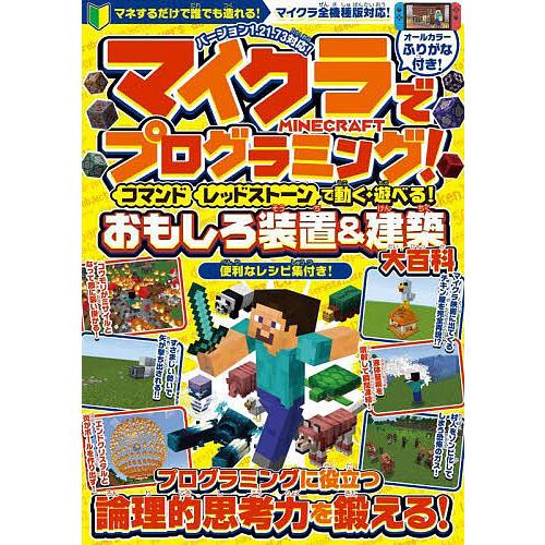 マイクラでプログラミング! コマンド レッドストーンで動く・遊べる!おもしろ装置&amp;建築大百科