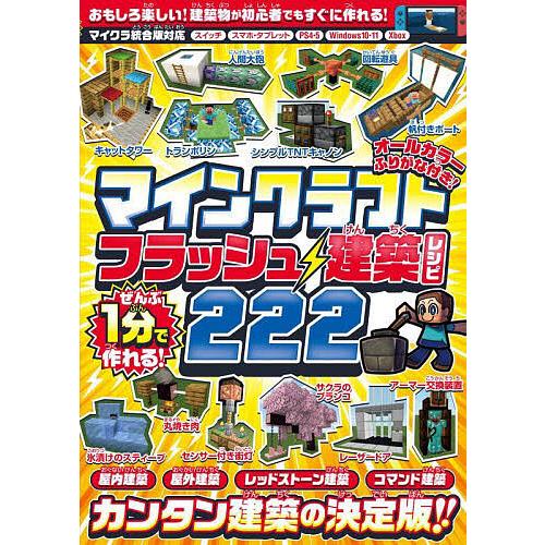 マインクラフトフラッシュ建築レシピ222 ぜんぶ1分で作れる!