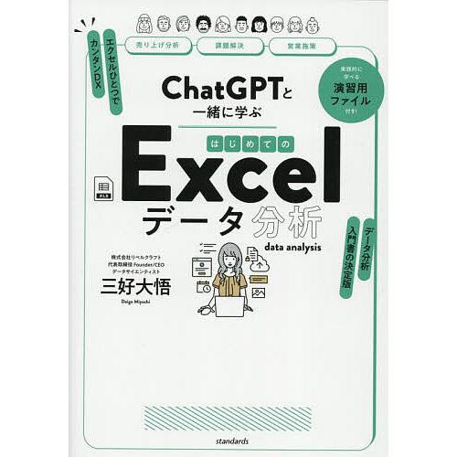 ChatGPTと一緒に学ぶはじめてのExcelデータ分析/三好大悟