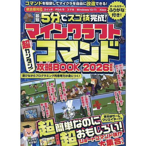 最短5分でスゴ技完成!マインクラフト超カンタン!コマンド攻略BOOK 2026最新版