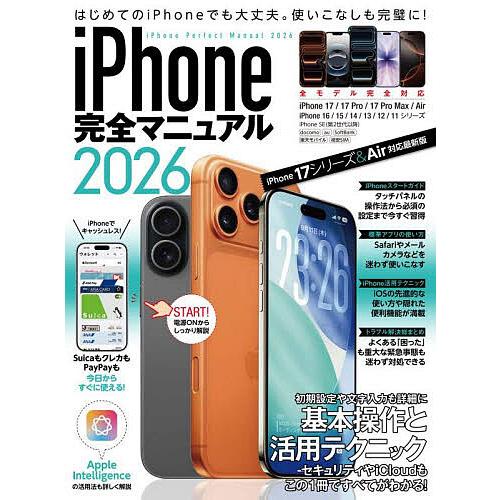 iPhone完全マニュアル2026