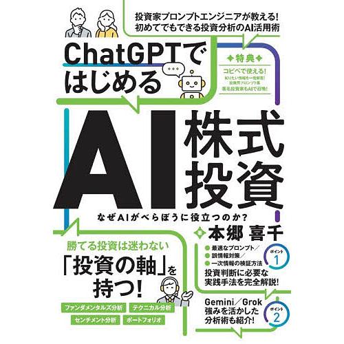 ChatGPTではじめるAI株式投資 なぜAIがべらぼうに役立つのか?/本郷喜千
