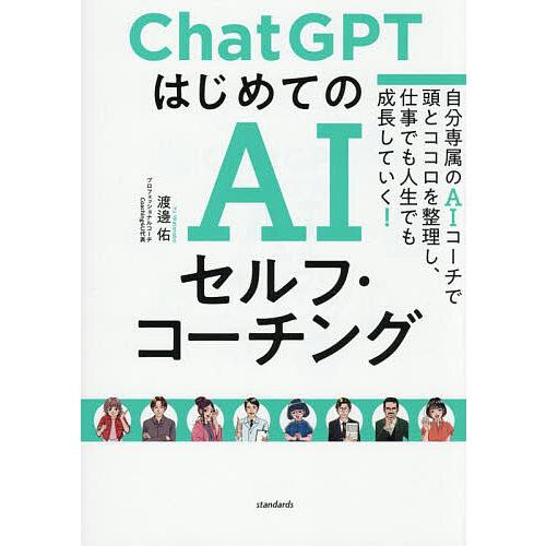 ChatGPTはじめてのAIセルフ・コーチング 自分専属のAIコーチで頭とココロを整理し、仕事でも人...