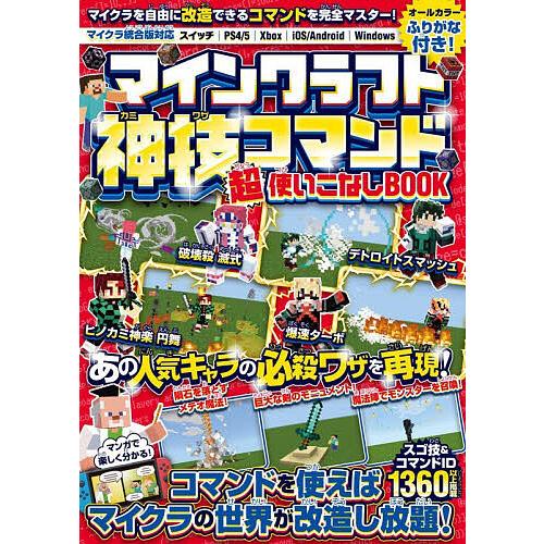マインクラフト神技コマンド超使いこなしBOOK