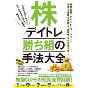 株デイトレ 勝ち組の手法大全の買取情報