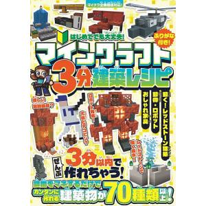 マインクラフト3分建築レシピ おしゃれ家具動物・ロボットレッドストーンすぐに作れる建築物がいっぱい!