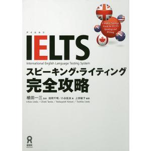 IELTS スピーキング・ライティング完/植田一三/田岡千明｜bookfan