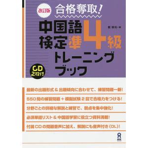 中国語検定準4級トレーニングブック 改訂/戴暁旬｜bookfanプレミアム