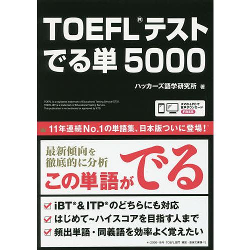 TOEFLテスト でる単5000