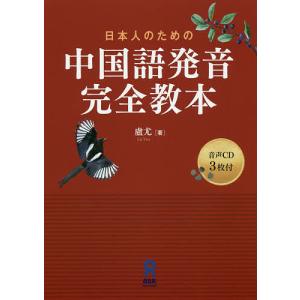日本人のための中国語発音完全教本 CD付/廬尤