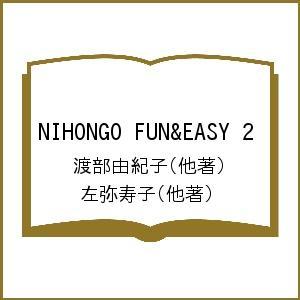 NIHONGO FUN&EASY 2/渡部由紀子/左弥寿子｜bookfan