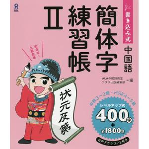 書き込み式中国語 簡体字練習帳 2 / ALA中国語教室 / アスク出版編集部