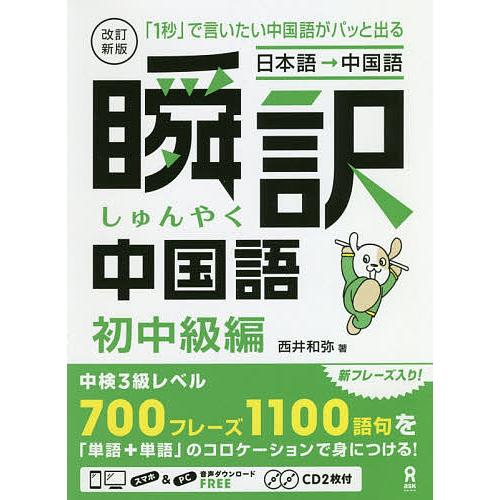 瞬訳中国語 初中級編 改訂新版 CD付/西井和弥