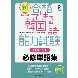 新・合格できる韓国語能力試験TOPIK1/全ウン/李志暎｜bookfan