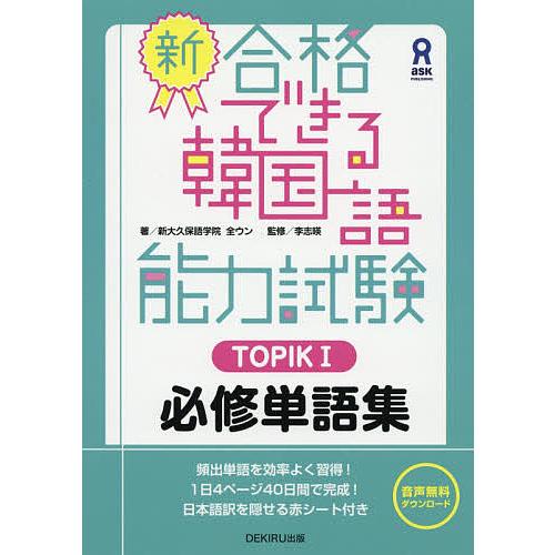 新・合格できる韓国語能力試験TOPIK1/全ウン/李志暎