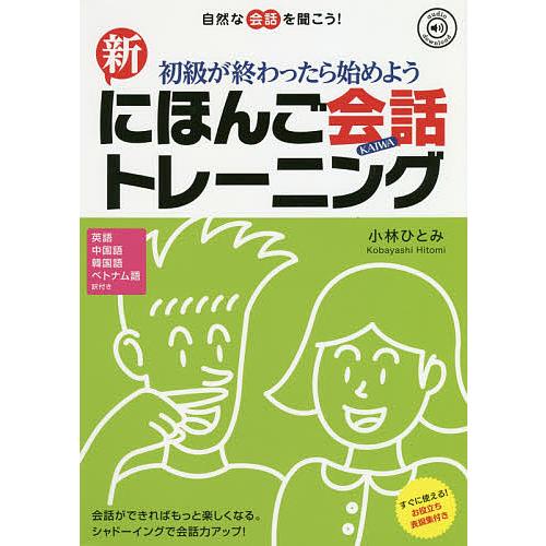 新にほんご会話トレーニング 改訂版/小林ひとみ