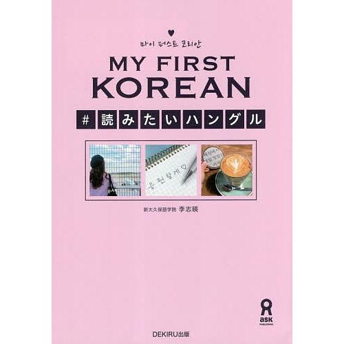 MY FIRST KOREAN #読みた/李志暎
