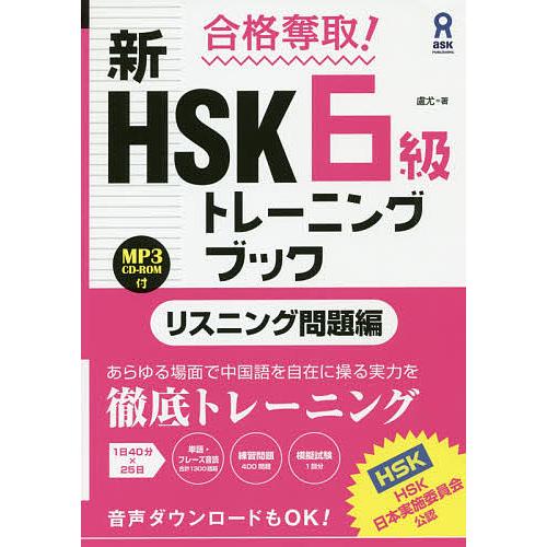 新HSK6級トレーニン リスニング問題編/盧尤