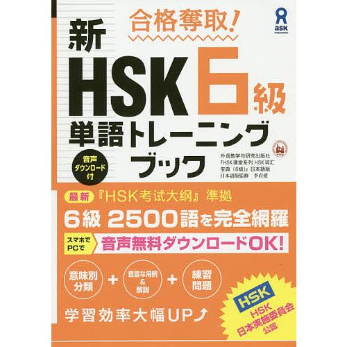新HSK6級単語トレーニングブック