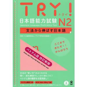 TRY日本語能 N2 ベトナム語 改新