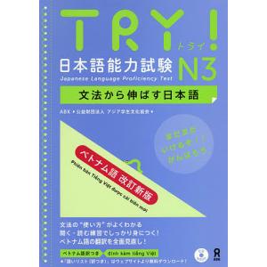 TRY! 日本語能 N3 ベトナム語 改新の商品画像