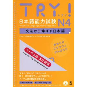TRY! 日本語能 N4 ベトナム語 改新の商品画像