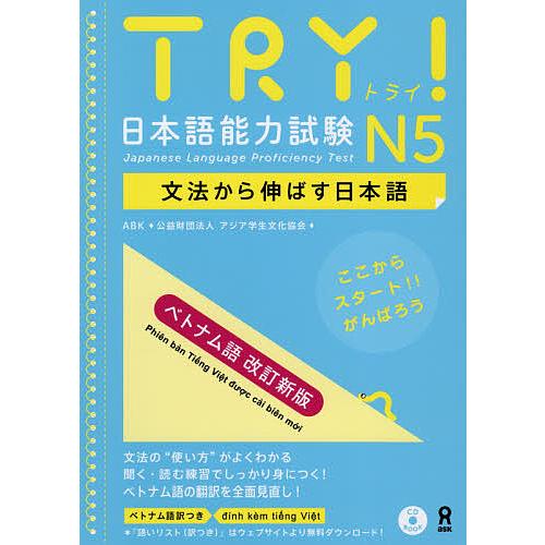 TRY!日本語能 N5 ベトナム語 改新