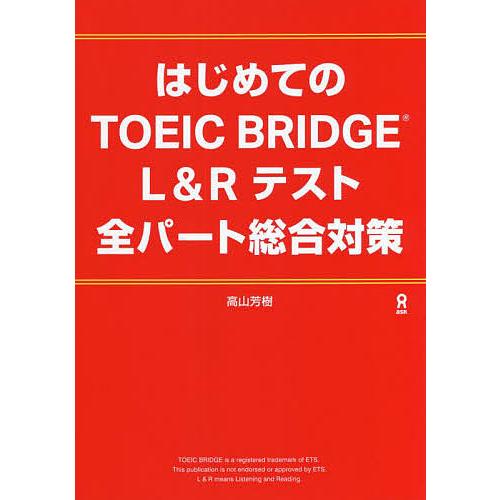 はじめてのTOEIC 全パート総合対策/高山芳樹