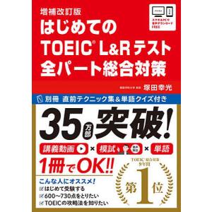 はじめてのTOEIC L 総合対策 補改/塚田幸光