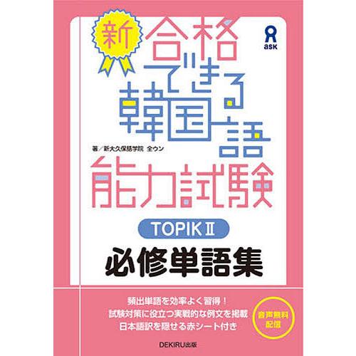 新・合格できる韓国語能力試験TOPIK2/全ウン