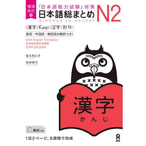 日本語総まとめN2漢字 増補改訂版/佐々木仁子/松本紀子