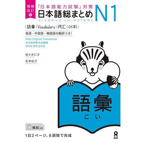 日本語総まとめN1 語彙 増補改訂版/佐々木仁子/松本紀子