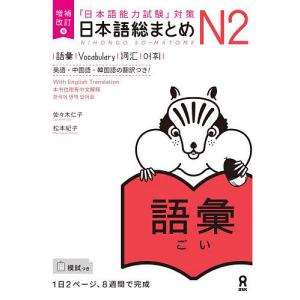 日本語総まとめN2 語彙 増補改訂版/佐々木仁子/松本紀子