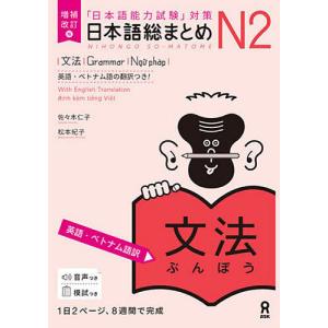 日本語総まとめN2 文法 増補改訂版｜bookfan