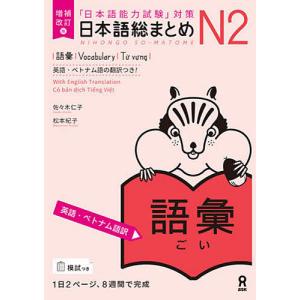 日本語総まとめN2 語彙 増補改訂版/佐々木仁子/松本紀子｜bookfan