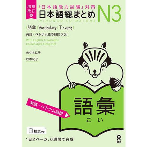 日本語総まとめN3 語彙 増補改訂版/佐々木仁子/松本紀子