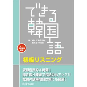 できる韓国語初級リスニング/新大久保語学院/景英淑