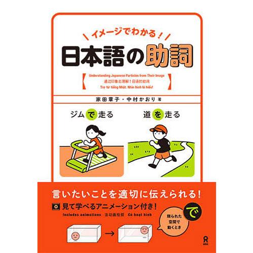 イメージでわかる!日本語の助詞/家田章子/中村かおり