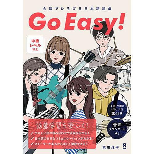 会話でひろげる日本語語彙GoEasy!/荒川洋平