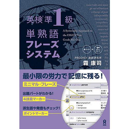 英検準1級単熟語フレーズシステム