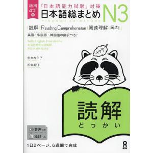 日本語総まとめ N3 読解の商品画像