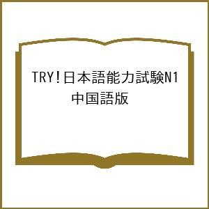TRY!日本語能力試験N1 中国語版