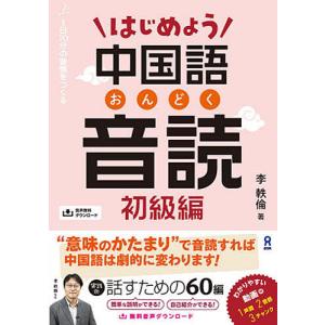 はじめよう中国語音読 初級編｜bookfan