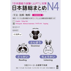 日本語総まとめN4 文法・読解・聴解