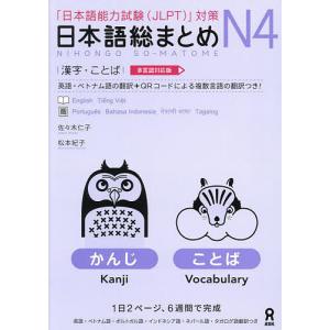 日本語総まとめN4 漢字・ことばの商品画像
