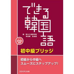 できる韓国語 初中級ブリッジ｜bookfan