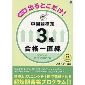 出るとこだけ!中国語検定3級合格一直線