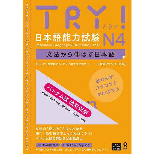TRY!日本語能力試験N4 ベトナム語版