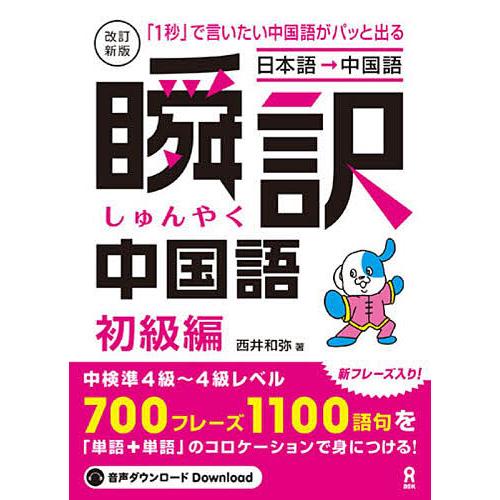 瞬訳中国語 初級編
