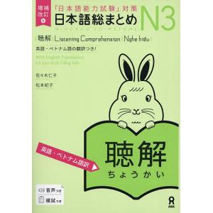 日本語総まとめN3聴解 英語・ベトナム語